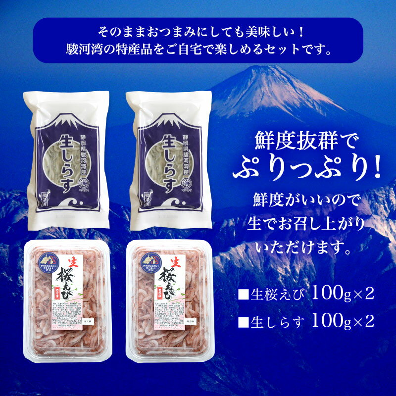 2023年新物入荷！【送料無料】海鮮丼2種類のセット　生桜えび100gx2、生しらす100gx2　おつまみ　カルシウム不足に　海鮮丼　酒のさかな 2