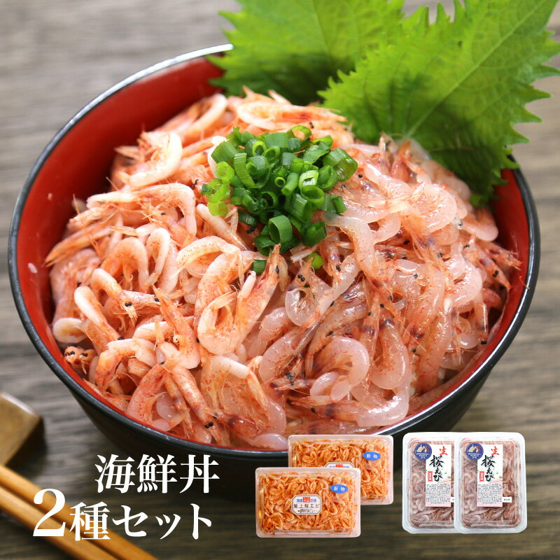 生桜エビ 【送料無料】海鮮丼2種類のセット　釜揚げ桜えび80gx2、生桜えび100gx2　おつまみ　カルシウム不足に　海鮮丼　酒のさかな