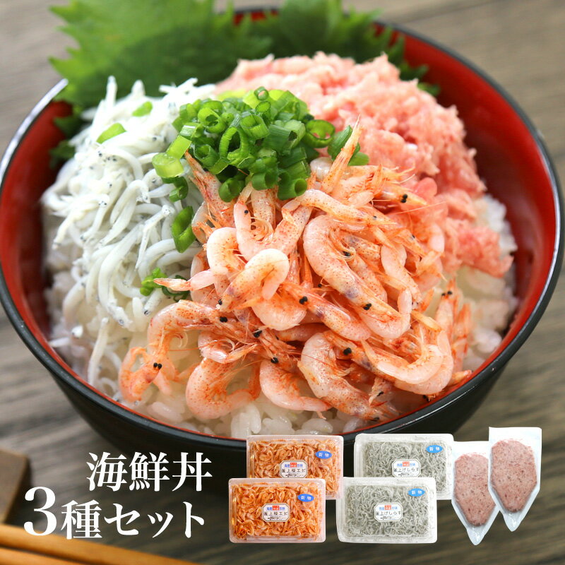 【送料無料】海鮮丼3種類のセット　釜揚げしらす100gx2...