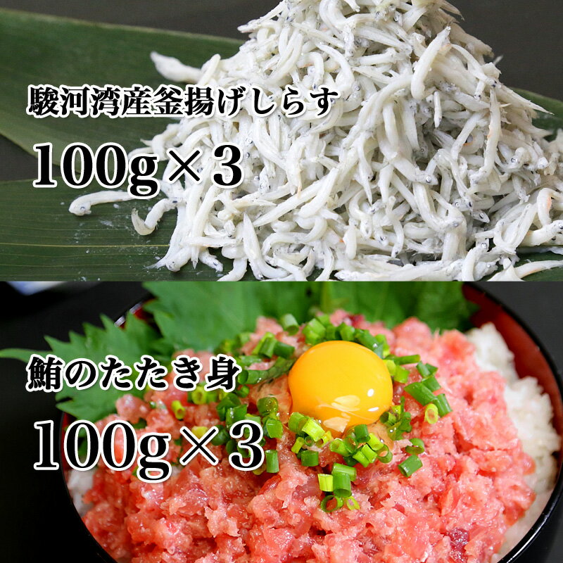 2023年新物入荷！【送料無料】海鮮丼2種類のセット　釜揚げしらす100gx3、ネギトロ用鮪たたき身100gx3　おつまみ　カルシウム不足に　海鮮丼　酒のさかな 海鮮丼4種類のセット 海鮮丼ギフト 父の日ギフト お中元 酒の肴 3