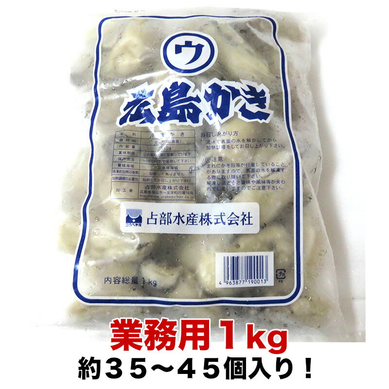 広島産　大粒Lサイズ牡蠣　業務用たっぷり1Kg　広島産　カキ　牡蠣　無添加食品　鍋パーティー　ギフト　贈り物　プリプリでおいしいよ　バター焼き　雑炊　カキフライ