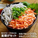 【送料無料】 釜揚げセット　駿河湾産 釜揚げ桜えび80g...