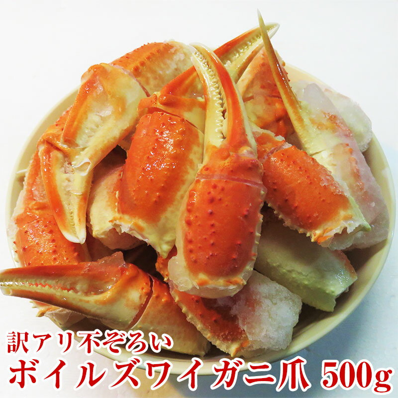訳アリ不ぞろい ボイルズワイガニ爪500g ツメ 蟹爪 ギフト 本品はズワイガニ1尾から2本しか取れない貴重な「爪」部位 船上釜茹して急速冷凍しているので鮮度バ...