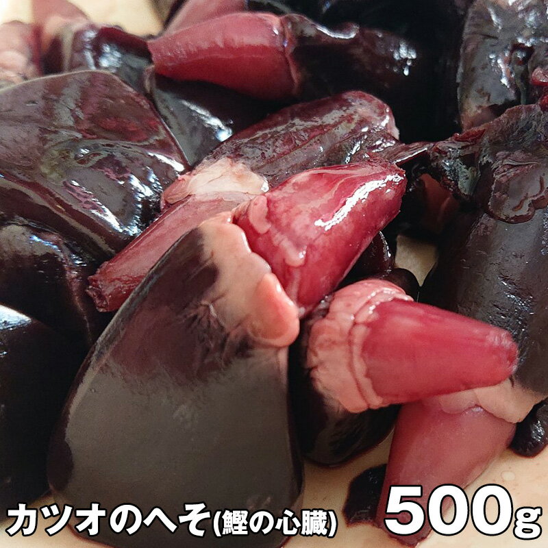 珍味　カツオのへそ(鰹の心臓)500g　焼津　珍味　焼き　味噌煮　唐揚げにのサムネイル