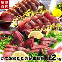 父の日ギフト【送料無料】焼津直送 鰹のたたきとお刺身用セット 各1kg 計2kg 1本釣りの鰹の刺身 新鮮 生臭くない オードブル 酒のあて 大人数の酒盛り 酒...