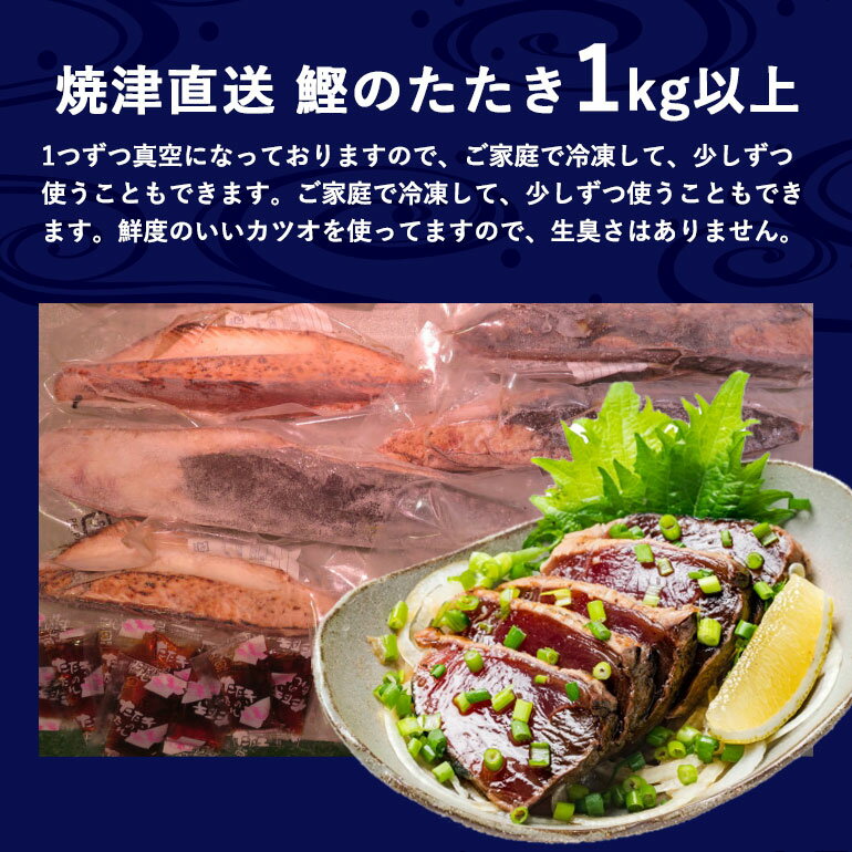 【送料無料】焼津直送　鰹のたたきとお刺身用セット 各1kg 計2kg 1本釣りの鰹の刺身　新鮮　生臭くない　オードブル　酒のあて　大人数の酒盛り　酒の肴　酒の魚　鰹の本場焼津より直送 今が旬