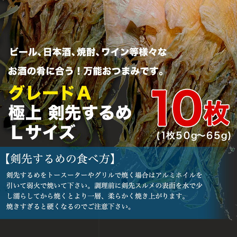 極上剣先するめ グレードA Lサイズ 10枚 無添加 天日干し 高級 剣先イカ あたりめ 干しスルメイカ けんさきするめ 干物 おつまみ珍味 ギフト 贈答品 酒の肴 乾き物 晩酌のツマミに 剣先イカ ビール 日本酒 焼酎にも合う万能つまみ