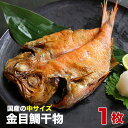 中サイズ　金目鯛のひもの1枚　国産　一夜干し　天日干し　酒のつまみ　魚　酒のさかな　ごはんのお供