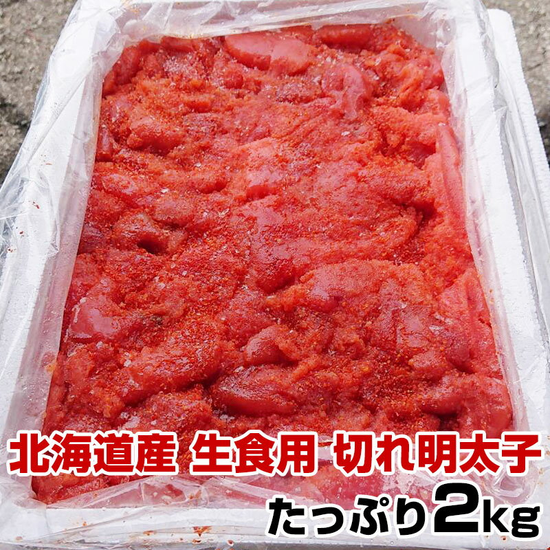 【送料無料】北海道産 メガ盛り　たっぷり2kg入り 生食用切れ明太子　業務用2Kg　おにぎりの具　お茶漬け　ピザ、パスタ等のトッピングに　酒のお供　オードブル　おつまみ　野菜と和え物　酒の肴