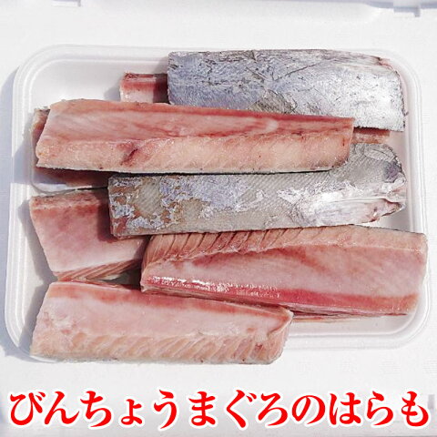 送料無料 まぐろのはらも マグロのハラモ 1kgUP びんちょうまぐろ とろびんちょう びんとろ ビントロ びんなが ビンナガ 絶品はらもの塩焼き BBQの主役 鮪のはらみ