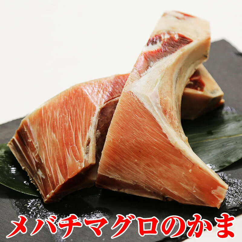 送料無料(本州のみ) 焼津直送 まぐろのかま メバチマグロのカマ 約1kg（4〜6本）煮つけ 焼きも ...