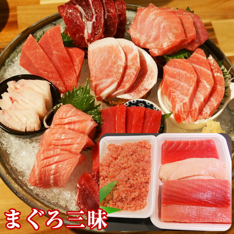 商品情報 名称 マグロ三昧＋ねぎとろ300g 加工 焼津市内 保存方法 −18°C以下で冷凍で15日販売者 焼津港静岡県焼津市八楠4丁目13番地の7焼津さかなセンター株式会社ニッコーサービス贈り物　長寿祝いの宴に　寿司パーティー　海鮮丼　【贈り物】【お中元に】【天然まぐろ】【焼津港直送便】【まぐろ三昧＋ねぎとろ300g】【送料無料】ギフト　お歳暮　 天然南まぐろ中トロ（200up)、メバチマグロ（400up)、びんちょうマグロ（400up)、ねぎとろ300g　敬老の日のギフト　もらってうれしいギフト　 1