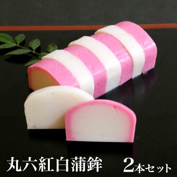 丸六かまぼこ紅白セット 塩分ひかえめ 静岡 美味しい蒲鉾 保存料不使用 乳酸菌 紅白蒲鉾 おせち料理 おつまみに おそばの具に