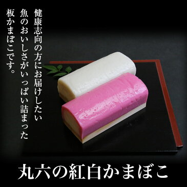 丸六かまぼこ紅白セット 塩分ひかえめ 静岡 美味しい蒲鉾 保存料不使用 乳酸菌 紅白蒲鉾 おせち料理 おつまみに おそばの具に