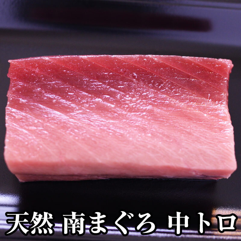 【送料無料】天然南まぐろ中トロ500g 焼津港直送便　焼津と言えば南まぐろ　極上天然南まぐろ　食べやすい中トロ鮪 旨みの濃い「南マグロ」ギフト　贈り物 みなみまぐろ