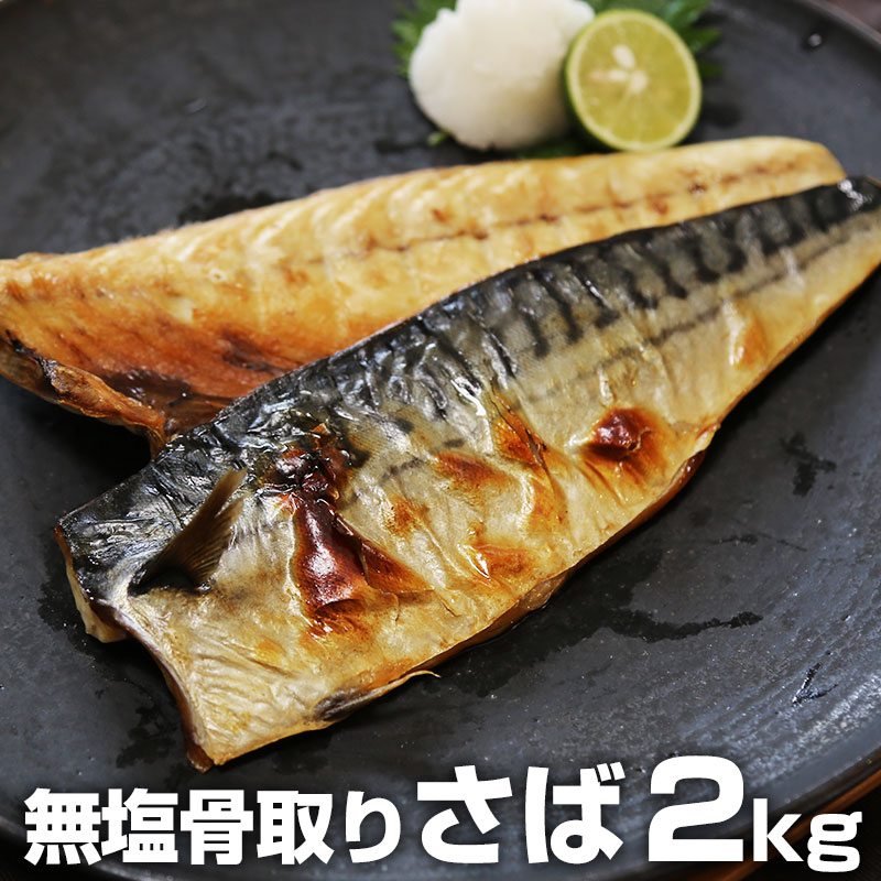 送料無料 無塩 骨取り さば サバ 生鯖 約2kg 12～14枚 おかず お弁当 冷凍 ノルウェー産 大容量