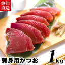 【送料無料】業務用　焼津港直送　刺身用カツオ1kg　スキンレス(血合、皮、骨とり）可食部100％　た ...