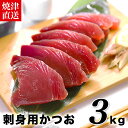 【送料無料】業務用　焼津港直送 刺身用カツオ3kg　ス...