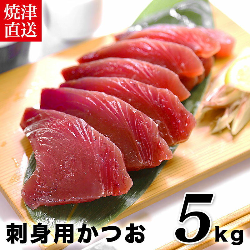 【送料無料】業務用　焼津港直送　刺身用かつお5Kg　ス...