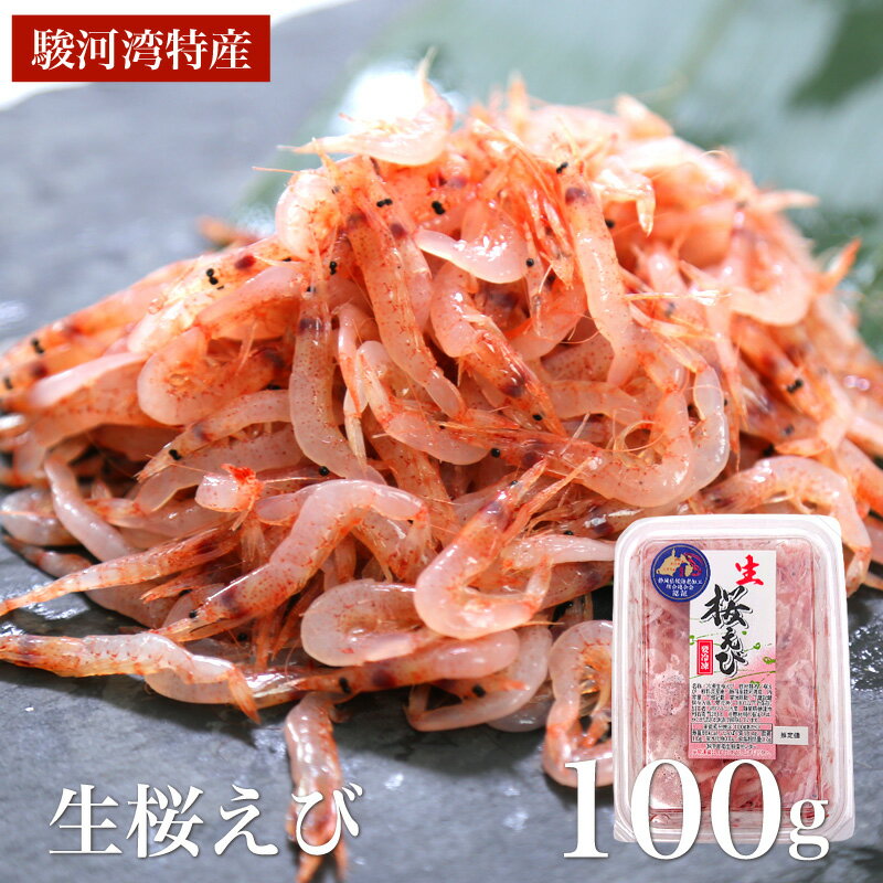 2021年度新物入荷 駿河湾産　生桜えび 100g　冷凍　新物　天然無添加　産地直送　甘くて美味しい桜えび　ぷりぷり食感　おつまみ　カルシウム不足に　海鮮丼　酒のさかな