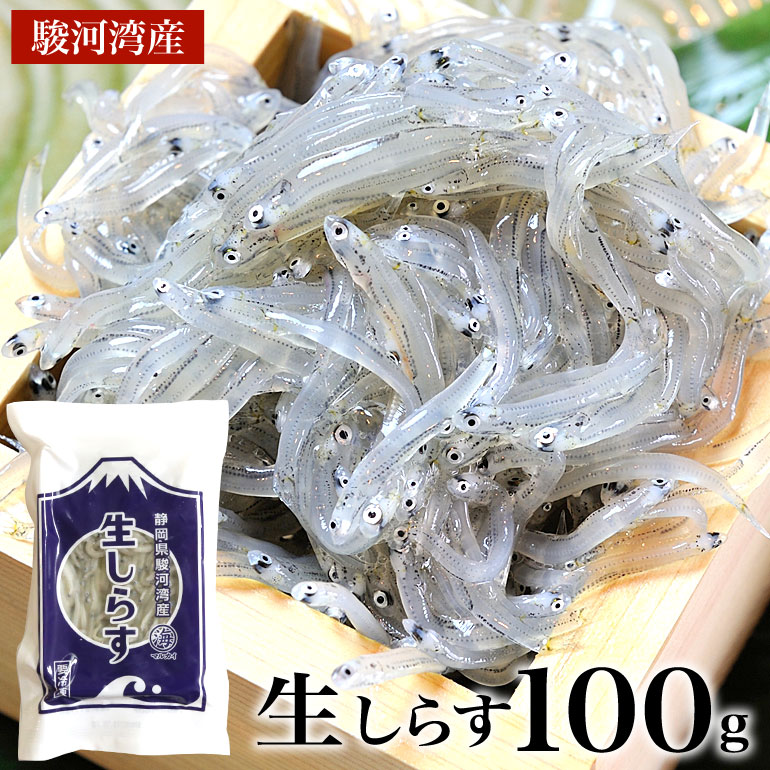 2023年新物入荷！ 生しらす　100g　天然無添加　鮮度抜群　美味しい生シラス　おつまみ　生しらす丼　酒のさかな