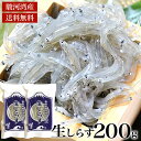 2023年新物入荷！ 生しらす　200g　天然無添加　鮮度抜群　美味しい生シラス　おつまみ　生しらす丼　酒のさかな ど…