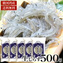 駿河湾産　生しらす　500g　天然無添加　鮮度抜群　美味しい生シラス　おつまみ　生しらす丼　かき揚げ 酒の肴