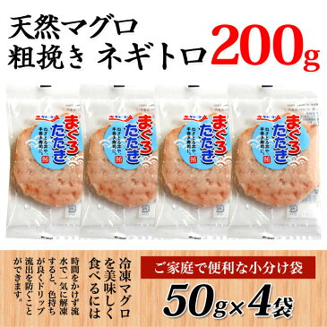 天然まぐろ　粗挽きたたき身　小分け袋入り　200g（50gx4袋）　ねぎとろ　手巻き寿司　ネギトロ丼