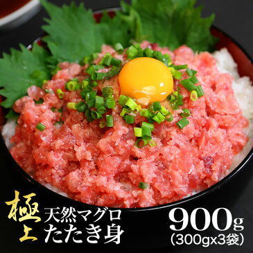 天然まぐろ　極上粗挽きたたき身　900g(300gx3袋)　ねぎとろ　手巻き寿司　ネギトロ丼　ギフト　贈答品に