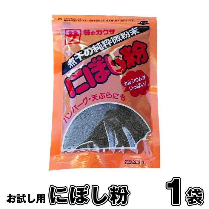 にぼし粉 1袋（110g）　煮干　魚粉　減塩　煮干　にぼし粉末　ふりかけ　離乳食　健康食　味噌汁 調味料　カルシウム　出汁　お試し　高評価 【同梱用 お試し用】