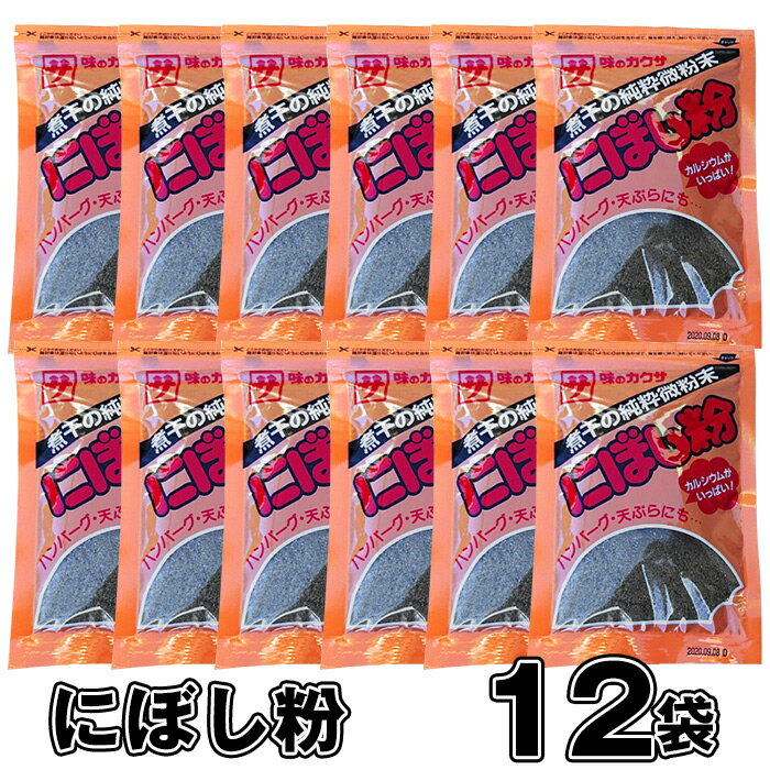 【送料無料】にぼし粉 12袋　煮干　魚粉　減塩　煮干　にぼし粉末　ふりかけ　離乳食　健康食　味噌汁 調味料　カルシウム　出汁　お試し　高評価　お買い得　お徳用