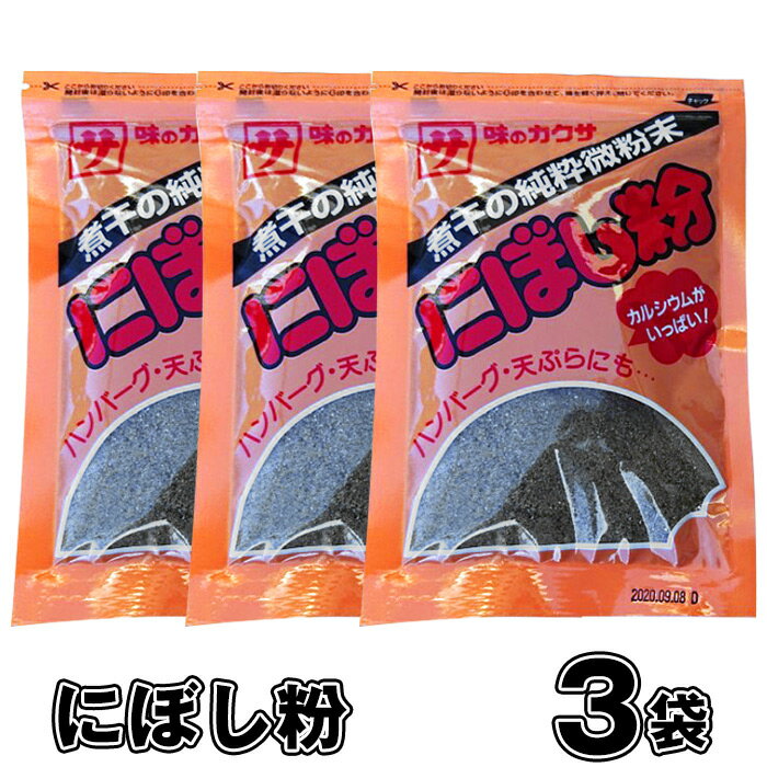 にぼし粉 3袋　煮干　魚粉　減塩　煮干　にぼし粉末　ふりかけ　離乳食　健康食　味噌汁 調味料　カルシウム　出汁　お試し　高評価　お買い得