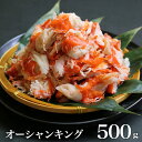 オーシャンキング500g　使いきりサイズ　カニよりうまいカニ