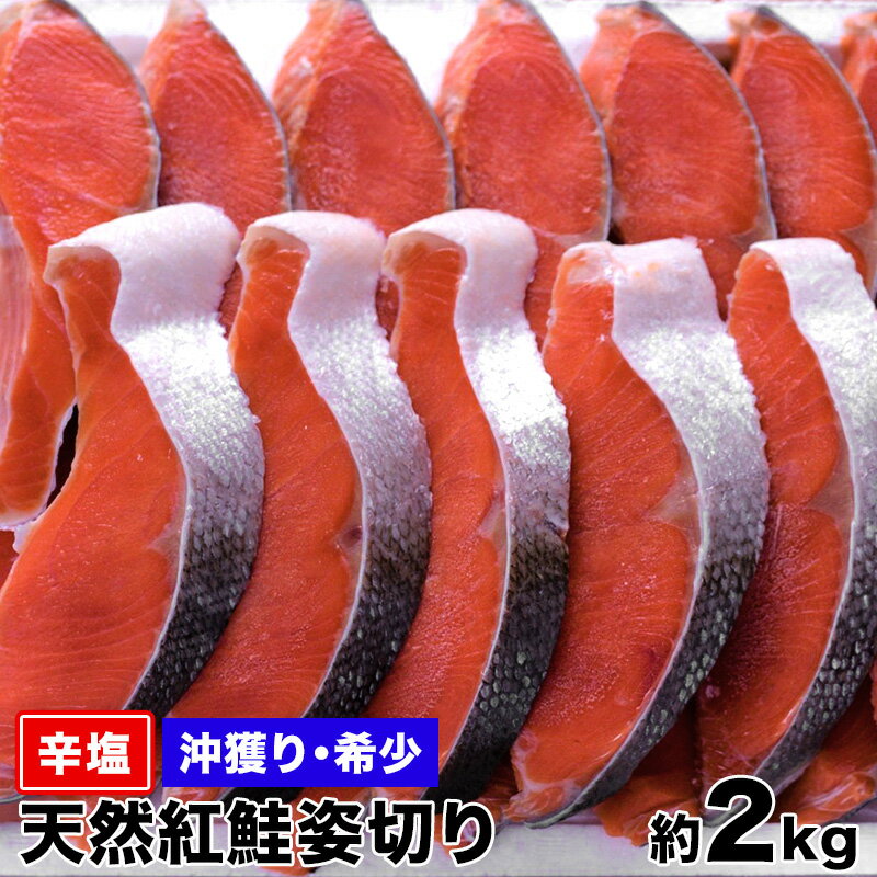 【送料無料】沖獲り　辛塩天然紅鮭（塩分濃度12%以上）姿切り　約2Kg　希少な沖獲り　紅鮭 天然さけ サケ しゃけ　最高級 北洋産 ★沖獲りだから旨い★ 敬老の日　お歳暮　贈答　プレゼント ギフト 内祝 贈り物に ベニサケが高騰しています。お茶漬けにはこれだ！