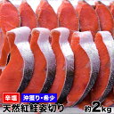 紅鮭 【送料無料】沖獲り　辛塩天然紅鮭（塩分濃度12%以上）姿切り　約2Kg　希少な沖獲り　紅鮭 天然さけ サケ しゃけ　最高級 北洋産 ★沖獲りだから旨い★ 敬老の日　お歳暮　贈答　プレゼント ギフト 内祝 贈り物に ベニサケが高騰しています。お茶漬けにはこれだ！