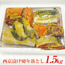 送料無料 お得な西京漬け切り落とし1.5Kg 美味しい漬け魚 お得でおいしい西京漬け 酒の肴 酒のさかな 自家製 当店のおすすめ商品。 鯖西京 銀鱈西京 鮭西京...