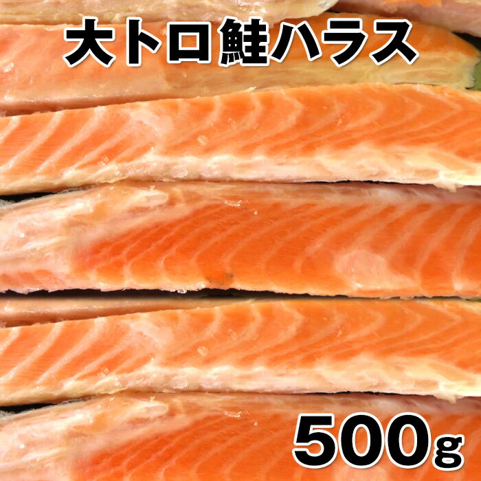 大トロ鮭のハラス　500g