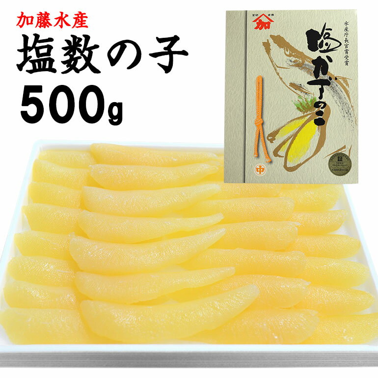 【送料無料】高級　塩数の子 500g 加藤水産　【一本羽　数の子 かずのこ 酒のつまみ 酒の肴 おせち料理 正月 お正月 ポリポリ パリパリ　絶品 上質 美味しい おいしい ギフト 贈答 贈り物 お中元 お歳暮】　ギフト用包装いたします。