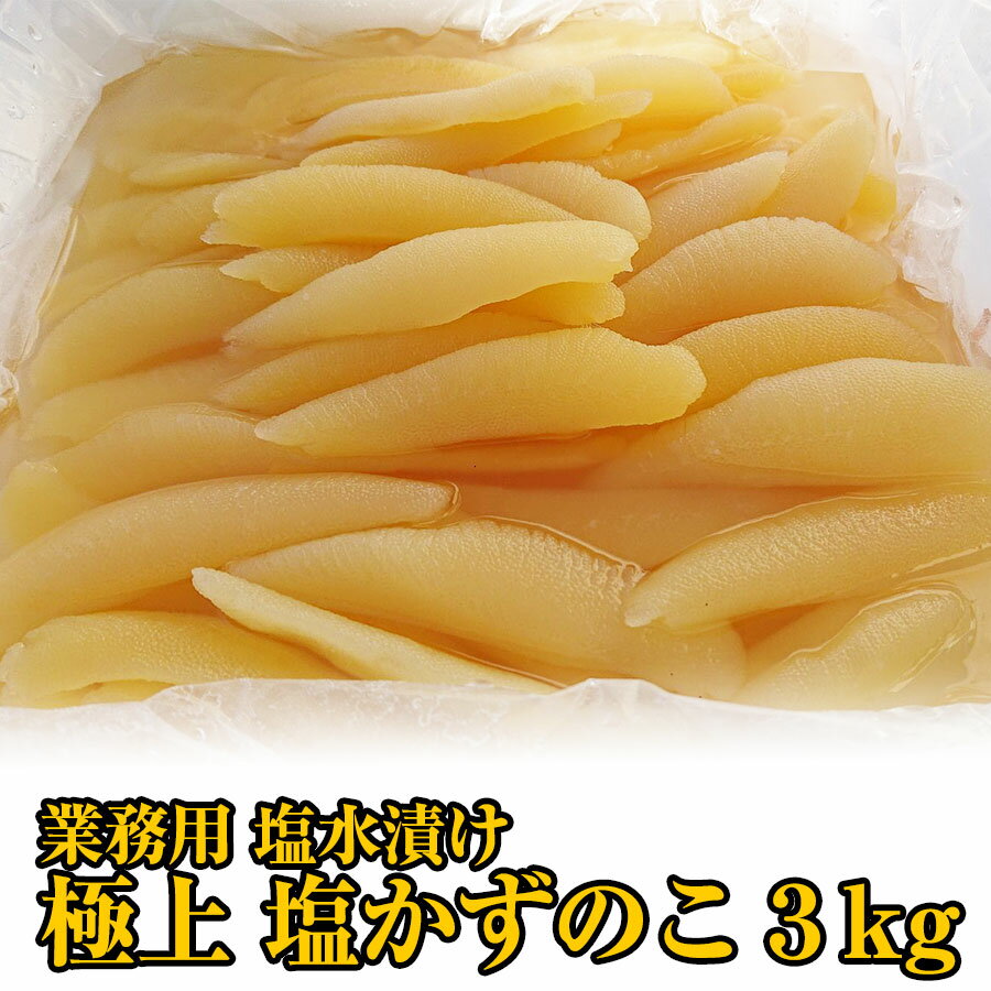 【送料無料】2023年度新物入荷 業務用 極上 塩数の子 かずのこ 3kg 塩水漬け 酒のつまみ 酒の肴 おせち..