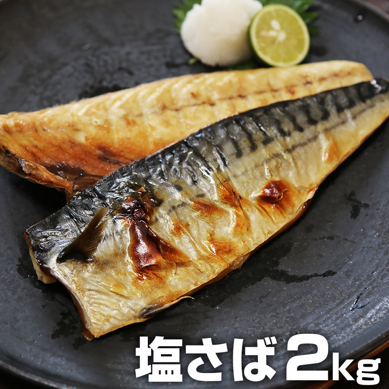 送料無料 塩さば 塩サバ 塩鯖 約2kg 12～14枚 おかず お弁当 冷凍 ノルウェー産 大容量