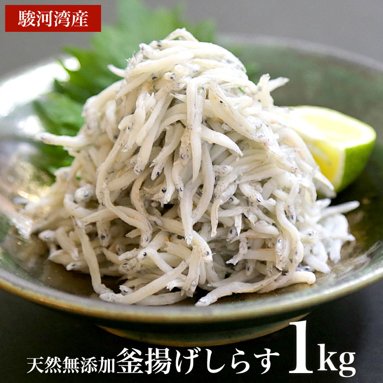 2024年度新物入荷【送料無料】駿河湾産釜揚げしらす 1kg　天然無添加　美味しいシラス　おつまみ　おかず　カルシューム不足に　海鮮丼 お中元 サマーギフト 父の日ギフト