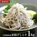 商品情報 名称 釜上げしらす内容量 100g×10パック 業務用の1kg箱での発送も可能です。 ご希望のお客様は備考欄にお書き添えください。 原材料 イワシ稚魚、食塩 加工 焼津市内 保存方法 −18℃以下で冷凍で50日、解凍2日販売者 焼津港静岡県焼津市八楠4丁目13番地の7焼津さかなセンター株式会社ニッコーサービス ≫釜揚げしらす 100gはコチラ ≫釜揚げしらす 200gはコチラ ≫釜揚げしらす 400gはコチラ ≫釜揚げしらす 2kgはコチラ【送料無料】駿河湾産釜揚げしらす 1kg　天然無添加　美味しいシラス　おつまみ　おかず　カルシューム不足に　海鮮丼　酒のさかな 美味しいしらすを使いやすいように100g×10パックにしてあります。そのまま食べてもいいし、ピザやパスタ等のトッピング　かき揚げその他色々 業務用の1kg箱での発送も可能です。 ご希望のお客様は備考欄にお書き添えください。