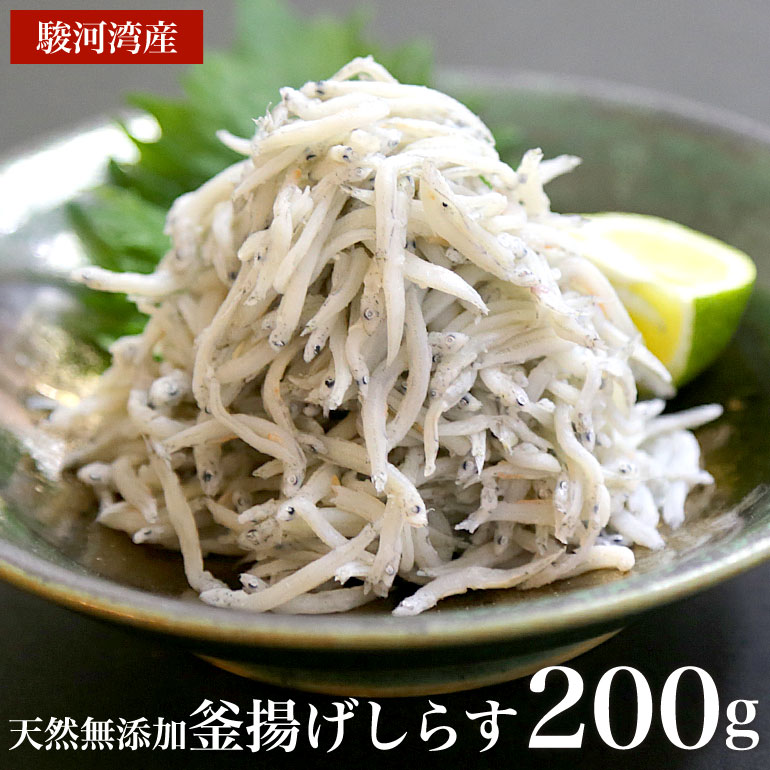 2023年新物入荷！ 駿河湾産釜揚げしらす 200g　天然無添加　美味しいシラス　おつまみ　おかず　カルシューム不足に…