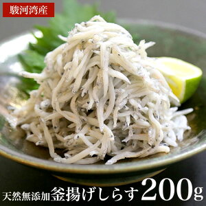 【駿河湾産しらす2021年新物入荷】駿河湾産釜揚げしらす 200g　天然無添加　美味しいシラス　おつまみ　おかず　カルシューム不足に　海鮮丼　酒のさかな 同梱におすすめ