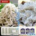 【送料無料】 駿河湾しらすセット　釜揚げしらす100g×3パック 生しらす100g×3パック　天然無添加　美味しいしらす　おつまみ　おかず　カルシウム不足に　海鮮丼　酒のさかな