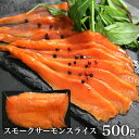 【送料無料】店長おススメ スモークサーモンスライス 500g