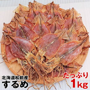 送料無料 大ボリューム 北海道松前産 たっぷり 約1kg 天日干し 最高級 極上肉厚　一夜干し するめ 珍味 おつまみ 乾物 あたりめ さきいか 海産物 酒の肴 干物　酒のお供　日本酒にあうつまみ　酒の肴　おやつ代わり　無添加食品　北海道松前産スルメ