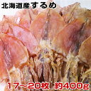 するめ 北海道産 国産 天日干し 最高級 極上肉厚一夜干し　17〜20枚入り約400g　するめ 珍味 おつまみ 乾物 あたりめ さきいか 海産物 酒の肴 干物　酒のお供　日本酒にあうつまみ　酒の肴　おやつ代わり　無添加食品　北海道松前産スルメ