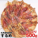 送料無料 するめ 北海道松前産 たっぷり 約500g 天日干し 最高級 極上肉厚　一夜干し するめ 珍味 おつまみ 乾物 あたりめ さきいか 海産物 酒の肴 干物　酒のお供　日本酒にあうつまみ　酒の肴　おやつ代わり　無添加食品　北海道松前産スルメ