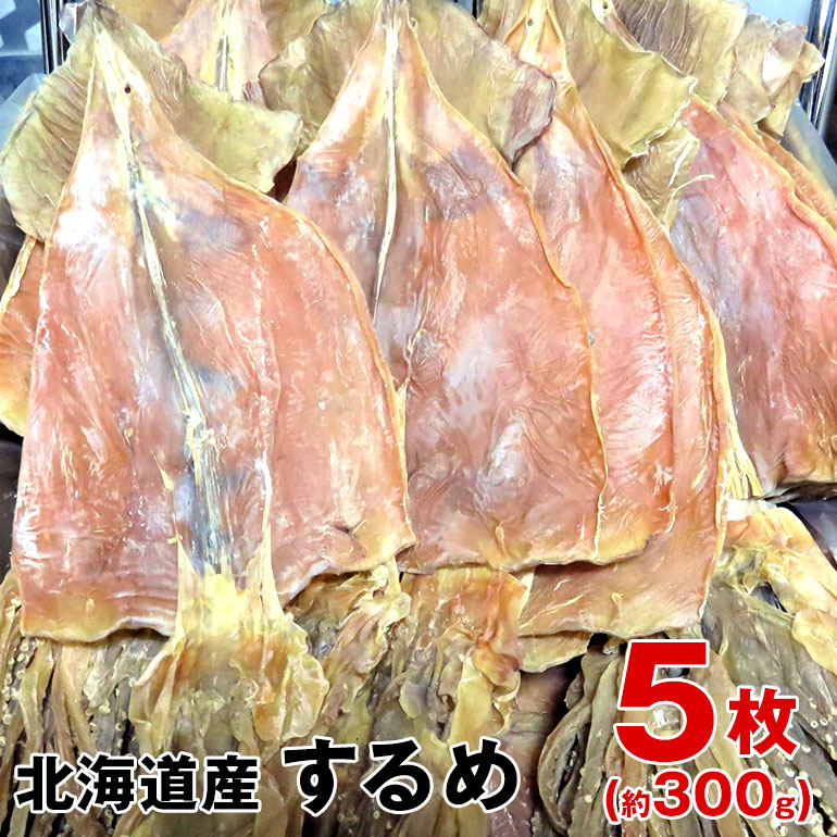 北海道産 中サイズ するめ5枚（約300g） 国産 天日干し 一夜干し　するめ 珍味 おつまみ 乾物 あたりめ さきいか 海産物 酒の肴 干物　酒のお供　日本酒にあうつまみ　酒の肴　おやつ代わり　無添加食品